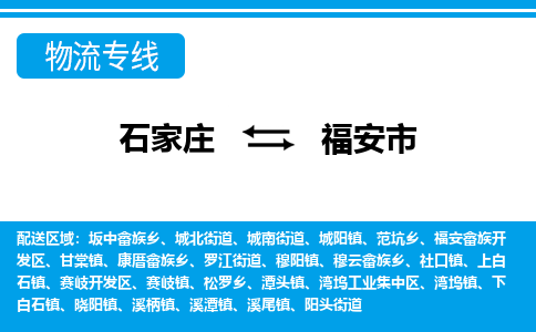 石家庄到福安市物货运公司-节假日无休发车，价格合理！