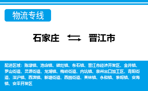 石家庄到晋江市物货运公司-节假日无休发车，价格合理！