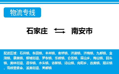 石家庄到南安市物货运公司-节假日无休发车，价格合理！