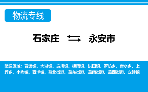 石家庄到永安市物货运公司-节假日无休发车，价格合理！