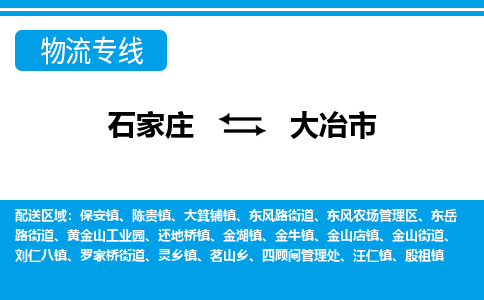 石家庄到大冶市物货运公司-节假日无休发车，价格合理！