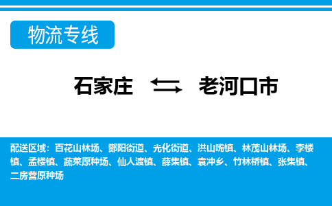 石家庄到老河口市物货运公司-节假日无休发车，价格合理！