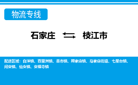 石家庄到枝江市物货运公司-节假日无休发车，价格合理！