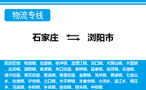 石家庄到浏阳市物货运公司-节假日无休发车，价格合理！