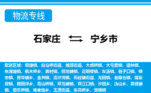 石家庄到宁乡市物货运公司-节假日无休发车，价格合理！
