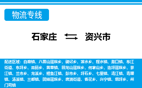 石家庄到资兴市物货运公司-节假日无休发车，价格合理！