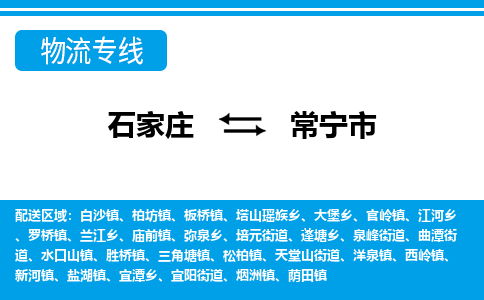 石家庄到常宁市物货运公司-节假日无休发车，价格合理！