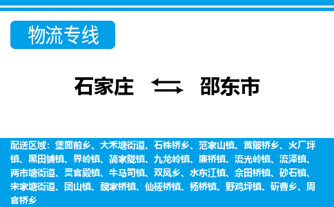 石家庄到邵东市物货运公司-节假日无休发车，价格合理！