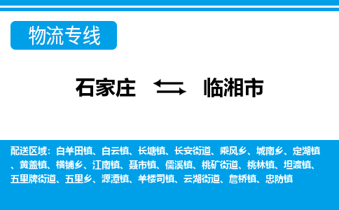 石家庄到临湘市物货运公司-节假日无休发车，价格合理！