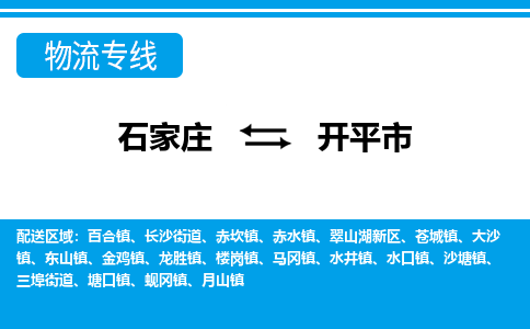 石家庄到开平市物货运公司-节假日无休发车，价格合理！
