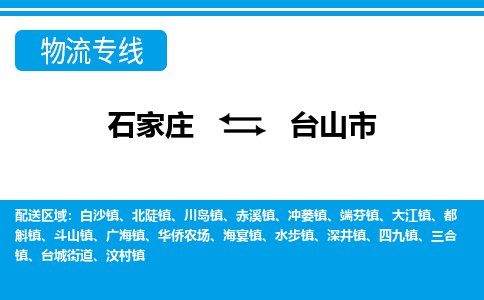 石家庄到台山市物货运公司-节假日无休发车，价格合理！