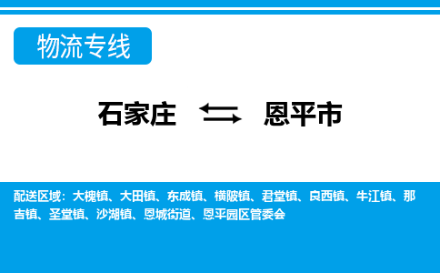 石家庄到恩平市物货运公司-节假日无休发车，价格合理！