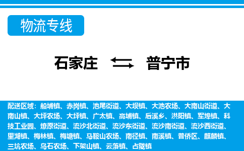 石家庄到普宁市物货运公司-节假日无休发车，价格合理！