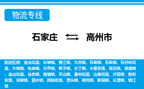 石家庄到高州市物货运公司-节假日无休发车，价格合理！