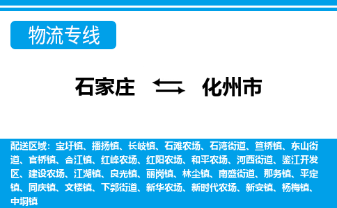 石家庄到化州市物货运公司-节假日无休发车，价格合理！