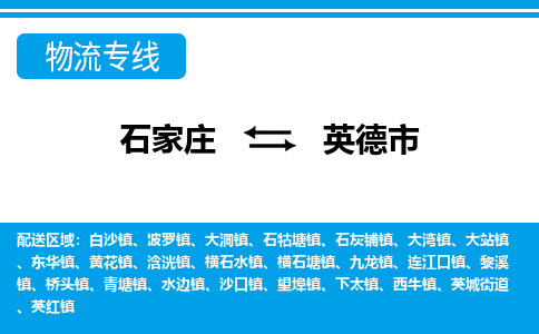 石家庄到英德市物货运公司-节假日无休发车，价格合理！