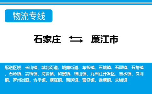 石家庄到廉江市物货运公司-节假日无休发车，价格合理！