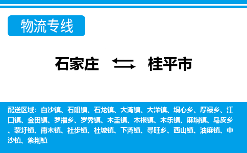 石家庄到桂平市物货运公司-节假日无休发车，价格合理！