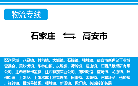 石家庄到高安市物货运公司-节假日无休发车，价格合理！