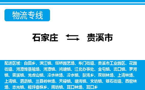 石家庄到贵溪市物货运公司-节假日无休发车，价格合理！