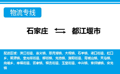 石家庄到都江堰市物货运公司-节假日无休发车，价格合理！