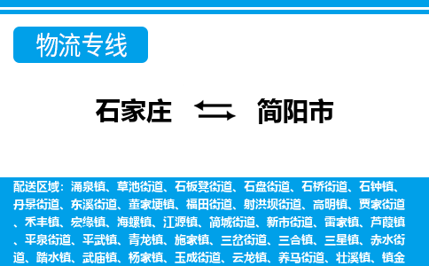 石家庄到简阳市物货运公司-节假日无休发车，价格合理！