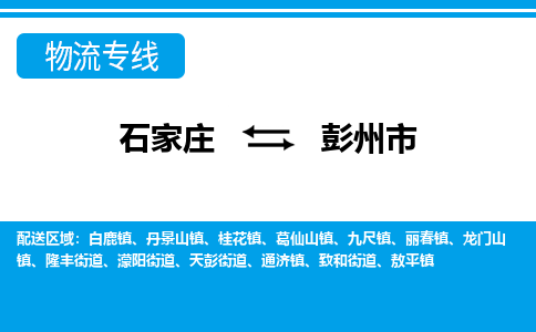 石家庄到彭州市物货运公司-节假日无休发车，价格合理！