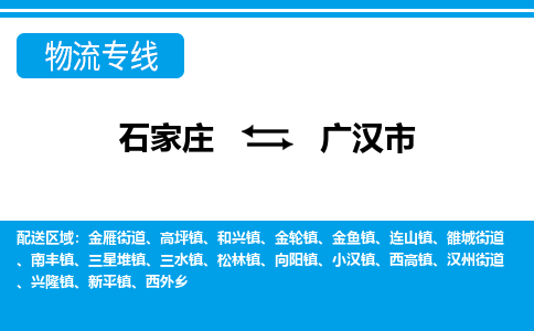 石家庄到广汉市物货运公司-节假日无休发车，价格合理！