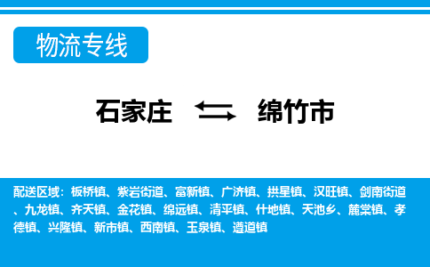 石家庄到绵竹市物货运公司-节假日无休发车，价格合理！