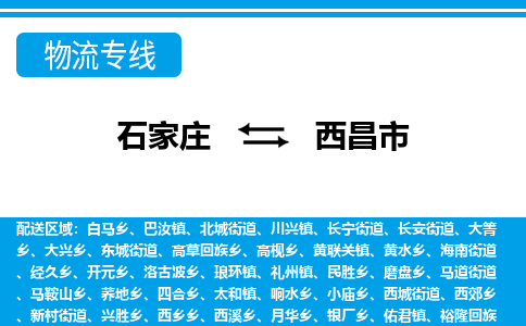 石家庄到西昌市物货运公司-节假日无休发车，价格合理！