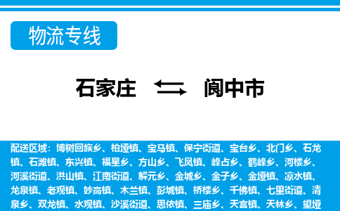石家庄到阆中市物货运公司-节假日无休发车，价格合理！