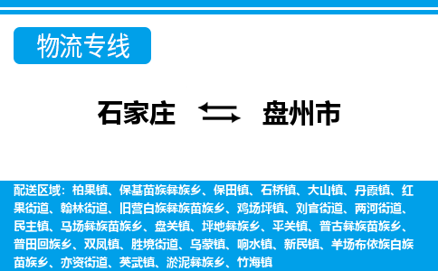 石家庄到盘州市物货运公司-节假日无休发车，价格合理！
