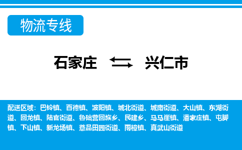 石家庄到兴仁市物货运公司-节假日无休发车，价格合理！