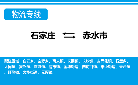 石家庄到赤水市物货运公司-节假日无休发车，价格合理！