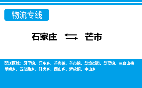 石家庄到芒市物货运公司-节假日无休发车，价格合理！
