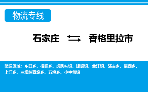 石家庄到香格里拉市物货运公司-节假日无休发车，价格合理！