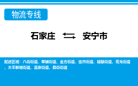 石家庄到安宁市物货运公司-节假日无休发车，价格合理！