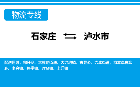 石家庄到泸水市物货运公司-节假日无休发车，价格合理！