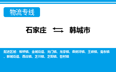 石家庄到韩城市物货运公司-节假日无休发车，价格合理！