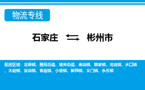 石家庄到彬州市物货运公司-节假日无休发车，价格合理！