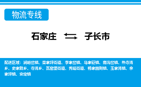 石家庄到子长市物货运公司-节假日无休发车，价格合理！