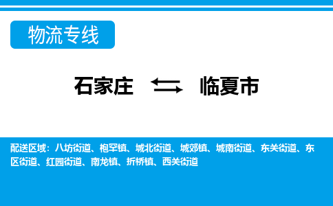 石家庄到临夏市物货运公司-节假日无休发车，价格合理！