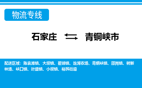 石家庄到青铜峡市物货运公司-节假日无休发车，价格合理！