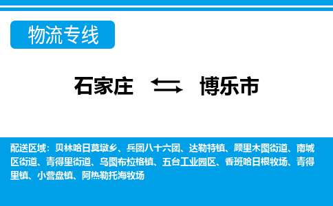 石家庄到博乐市物货运公司-节假日无休发车，价格合理！