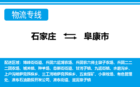 石家庄到阜康市物货运公司-节假日无休发车，价格合理！
