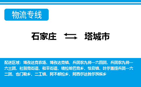 石家庄到塔城市物货运公司-节假日无休发车，价格合理！