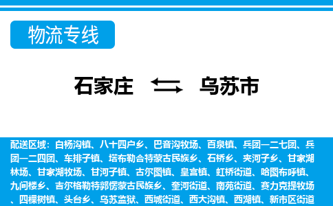 石家庄到乌苏市物货运公司-节假日无休发车，价格合理！