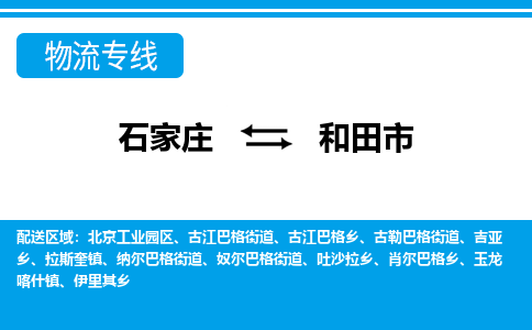 石家庄到和田市物货运公司-节假日无休发车，价格合理！