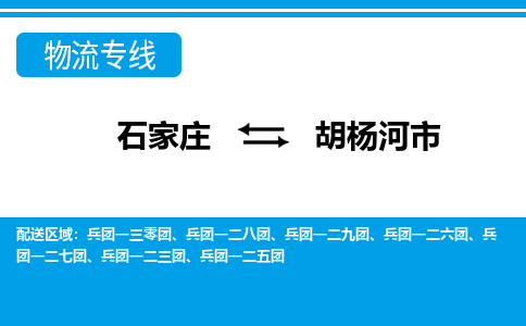 石家庄到胡杨河市物货运公司-节假日无休发车，价格合理！