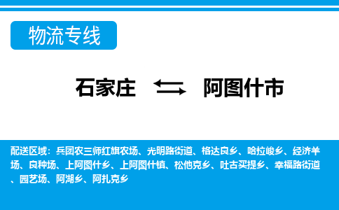 石家庄到阿图什市物货运公司-节假日无休发车，价格合理！